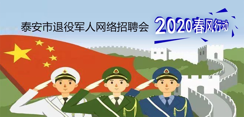 2020年泰安市退役軍人網(wǎng)絡專場招聘崗位